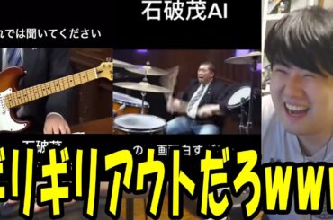 AI石破が国会でライラックを弾く動画にゆゆうた爆笑【2025/06/26】
