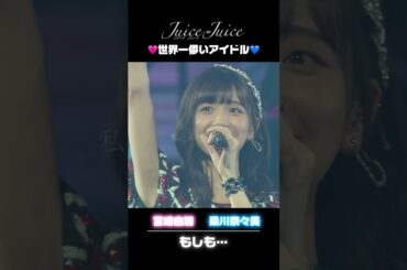 #juicejuice #ハロプロ #宮崎由加 #梁川奈々美