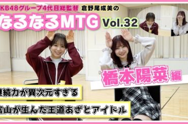 【総監督MTG】毎日コツコツ型アイドルの愛が深すぎる！〈橋本陽菜編〉