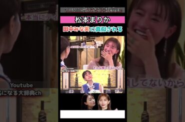 #松本まりか #田中みな実 にものまねされる#グータン