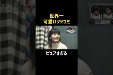 こんなのずるいよ #バナナマン #日村 #小芝風花  #shorts