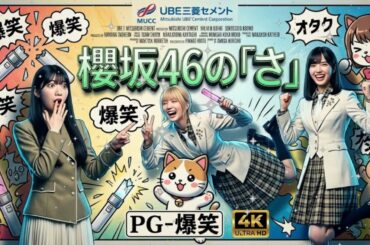 🌸 藤吉夏鈴の独特な空気と後輩たちの素顔 櫻坂46のさ 爆笑トーク