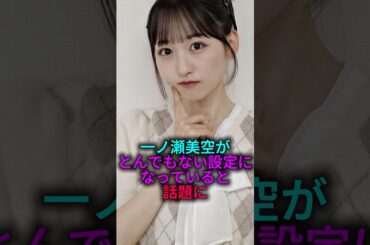 【みープンプン。】一ノ瀬美空の設定がヤバすぎると話題に#乃木坂46 #雑学 #2ch