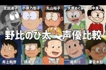 【聴き比べ】野比のび太　声優比較　ドラえもん