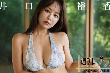 【＋Special #井口裕香 vol.3】声優界No.1のグラビアンボディ、“プラスぺカバーガール”に堂々のご帰還。＜2025年11月前期＞―Yuka Iguchi