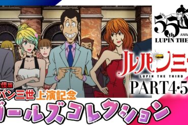 [初配信]ルパン三世ガールズコレクション│新作歌舞伎『流白浪燦星』第2弾上演記念│モンキー・パンチ 栗田貫一 沢城みゆき 片岡愛之助