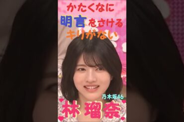 かたくなに明言をさける キリがない　林 瑠奈 ♥ 乃木坂46
