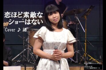 恋ほど素敵なショーはない（ #岩崎良美 ）　cover ♪ 渚（2025.6.28）ダン石田とニューブリッコ