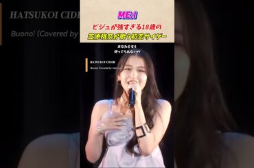 18歳の笠原桃奈の「初恋サイダー」が良すぎる #me_i #Buono #初恋サイダー