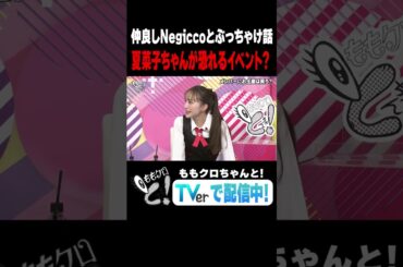 ももクロちゃんと！～レジェンドアイドルとぶっちゃけトーク！～