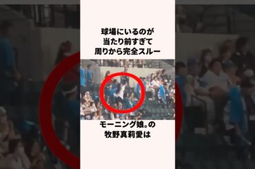 「日ハムファンガチ勢」牧野真莉愛に関する雑学 #野球雑学 #野球 #プロ野球