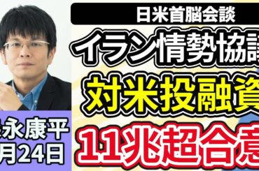 森永康平「イラン情勢緊迫のなか…日米首脳会談、高市総理の手腕は？１１兆超の対米投資第２弾も合意」「政府、暫定予算案を編成する方向で検討」「春闘賃上げ率、３年連続５％超の高水準に」３月２４日