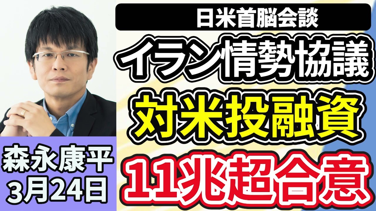 森永康平「イラン情勢緊迫のなか…日米首脳会談、高市総理の手腕は?11兆超の対米投資第2弾も合意」「政府、暫定予算案を編成する方向で検討」「春闘賃上げ率、3年連続5%超の高水準に」3月24日 森永康平「イラン情勢緊迫のなか…日米首脳会談、高市総理の手腕は?11兆超の対米投資第2弾も合意」「政府、暫定予算案を編成する方向で検討」「春闘賃上げ率、3年連続5%超の高水準に」3月24日