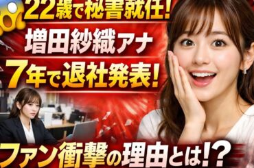 😱22歳で秘書就任の増田紗織アナ、7年で退社発表！ファン衝撃の理由とは
