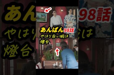 くじらと土佐犬の置物が三度目の登場！ #朝ドラあんぱん 98話感想「やはり白い城は燈台」 #shorts