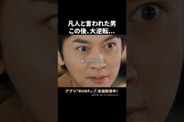 これってパワハラ❓ #いじめられサラリーマンの華麗なる逆襲 #bumpドラマ #ショートドラマ #復讐