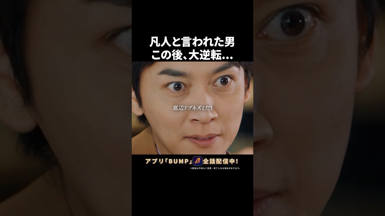 これってパワハラ❓ #いじめられサラリーマンの華麗なる逆襲 #bumpドラマ #ショートドラマ #復讐 これってパワハラ❓ #いじめられサラリーマンの華麗なる逆襲 #bumpドラマ #ショートドラマ #復讐