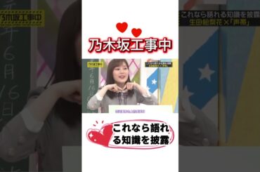 これなら語れる知識を披露生田絵梨花×「声帯」💖#乃木坂工事中 #齋藤飛鳥 #遠藤さくら #賀喜遥香 #井上和 #小川彩 #川崎桜 #一ノ瀬美空 #菅原咲月 #中西アルノ