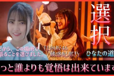 【一周年】蔵盛妃那乃ちゃんが選んだのは、この場所で頑張るという覚悟【日向坂46】