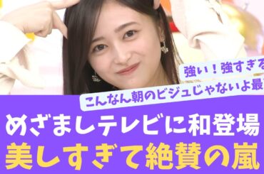 めざましテレビにでてきた井上和、可愛すぎて朝から絶賛の嵐【KO ZH EN ES SUB】#한국어 자막 #中文字幕 노기자카46