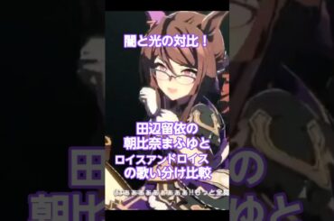 【プロセカ】闇と光の対比！田辺留依の朝比奈まふゆとロイスアンドロイスの歌い分け比較【ウマ娘】#shorts