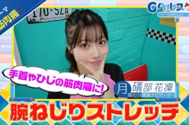 今週のテーマ『筋肉痛』／礒部花凜【提供：GMOクリック証券】