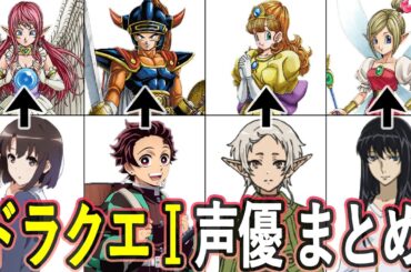 ドラクエI声優 まとめ/HD-2D版『ドラゴンクエストI＆II』