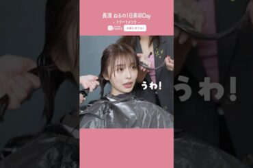 長濱ねるの美容Day【前編】ヘッドスパ&トリートメント｜1Day My Beauty｜【公式】ホットペッパービューティーTV #shorts