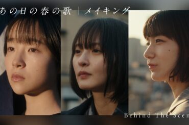 #あの日の春の歌 BEHIND THE SCENE