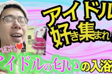 地下アイドル好きに刺さる入浴剤！色は？匂いは？味は？