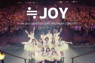 ≒JOY（ニアリーイコールジョイ）/ 『≒JOY』 （from 2nd ANNIVERSARY PREMIUM CONCERT）【LIVE Ver. full】