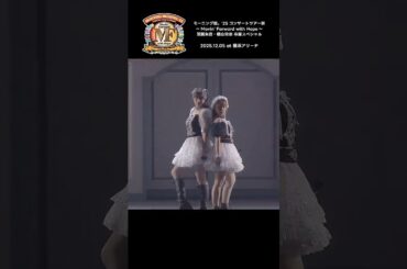 『オープニング』モーニング娘。'25 コンサートツアー秋 ～Movin' Forward with Hope～ 羽賀朱音･横山玲奈 卒業スペシャル #モーニング娘25 #ライブがアツい