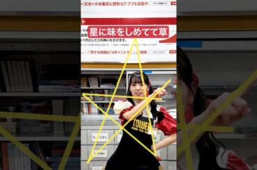 星に味をしめてて可愛いおもしろ 推しカメラ #アイドル#アイドル #idol #豆柴の大群 #アイカ・ザ・スパイ #推し活 #おすすめ