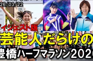 豊橋ハーフマラソン2026 鈴木亜由子杯 最高でした！
