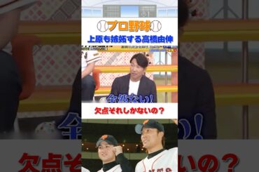 あの上原浩治も嫉妬する！高橋由伸唯一の欠点とは？ #shorts #プロ野球 #npb  #ダウンタウン #浜田雅功 #おもしろ
