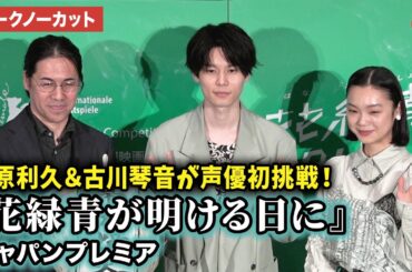 【トークノーカット】萩原利久、古川琴音、四宮義俊監督が登壇！劇場アニメ『花緑青が明ける日に』ジャパンプレミア
