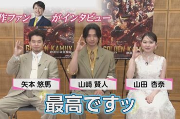 【期間限定公開】山﨑賢人・山田杏奈・矢本悠馬が「最高ですっ！」を連発！映画『ゴールデンカムイ　網走監獄襲撃編』、キャストが語る“集大成”の自信