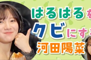 はるはるをクビにする河田陽菜【文字起こし】