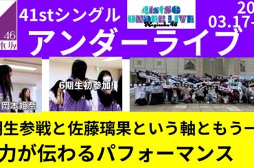 乃木坂46 41stアンダラ感想｜6期生のOJT終了、佐藤璃果卒業、今回もっとも刺さったのは？