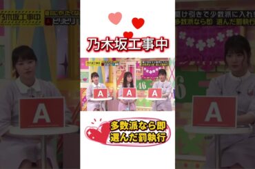 多数派は即選んだ罰執行💖#乃木坂工事中 #齋藤飛鳥 #遠藤さくら #賀喜遥香 #井上和 #小川彩 #川崎桜 #一ノ瀬美空 #菅原咲月 #中西アルノ