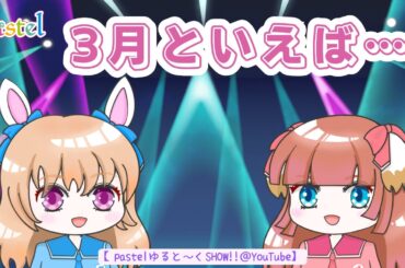 3月といえば･･･