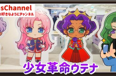【🇯🇵旅日記】サンシャインシティ:TVアニメ「少女革命ウテナ」POP UP SHOP