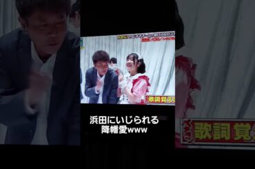 浜田にいじられる降幡愛　#ハマダ歌謡祭  #AiScReam  #降幡愛