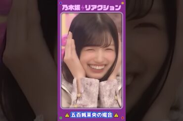 【のぎむび】乃木坂リアクション vol.13 ～五百城茉央の場合～