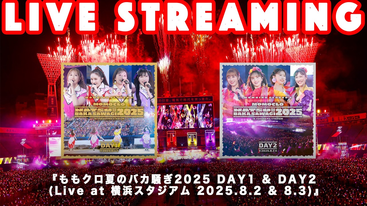 【LIVE STREAMING】『ももクロ夏のバカ騒ぎ2025 DAY1/DAY2』ライブアルバムノンストップ配信 【LIVE STREAMING】『ももクロ夏のバカ騒ぎ2025 DAY1/DAY2』ライブアルバムノンストップ配信