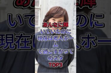 あんなに輝いていたのに現在は老人ホームで過ごすかつてのスタ TOP3 #芸能人 #shorts #fyp #天地真理 #中村玉緒