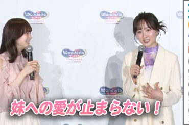 本田望結、妹・本田紗来への愛がダダ漏れ！／「ワンダリア横浜 Supported by Umios」記者発表会＆内覧会