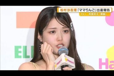 松村沙友理が出産後初の公の場に登場「ニコニコちゃんで子どもにアイドルの素質ある」【グッド！モーニング】(2026年3月13日)