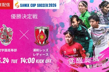 【SANIX CUP 2026女子】優勝決定戦 神村学園高等部 vs 浦和レッズレディースユース   サニックス杯U-17女子サッカー大会2026