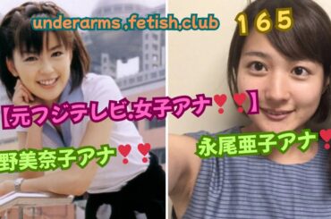 【元フジテレビ.女子アナ❣❣】中野美奈子＆永尾亜子アナ❣❣﻿underarms ,fetish,club・165